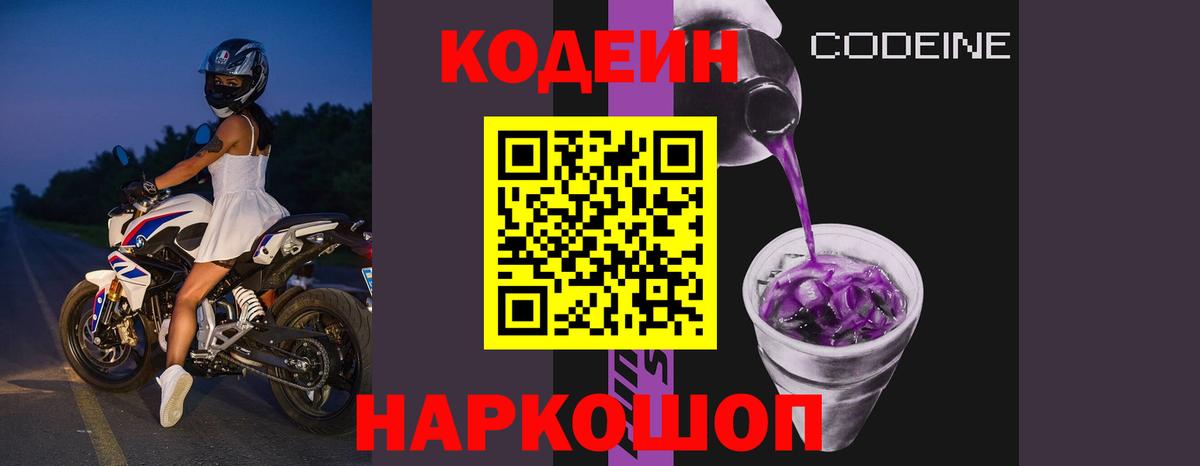 Кодеиновый сироп Lean Purple Drank  Вход с VPN  Уварово  Codein Purple Drank 